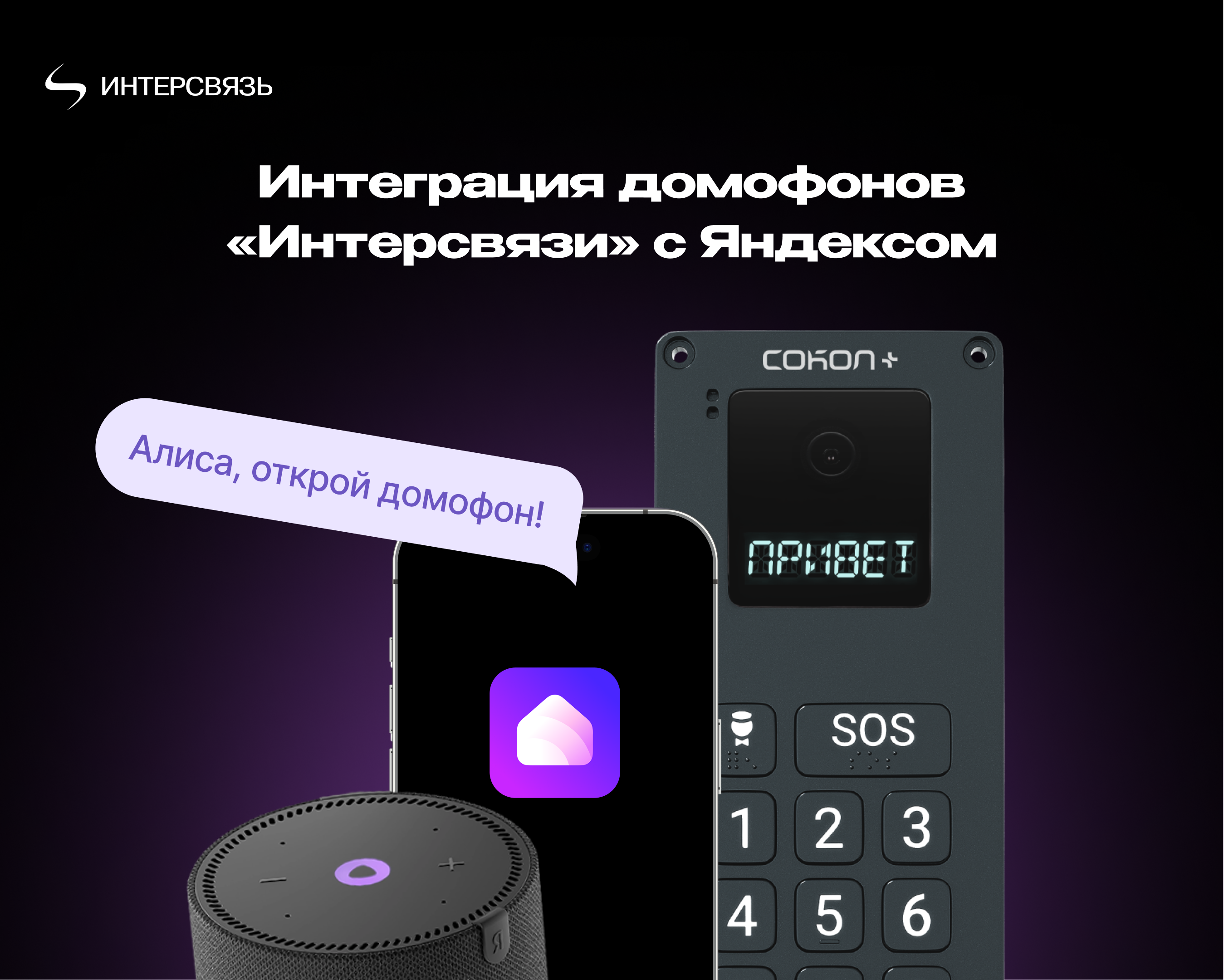 Инновации от «Интерсвязи»: стартовало тестирование домофонов с голосовым управлением от Алисы