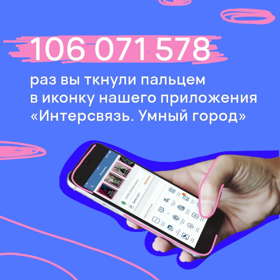 Суперапп «Интерсвязь. Умный город» бьет рекорды популярности